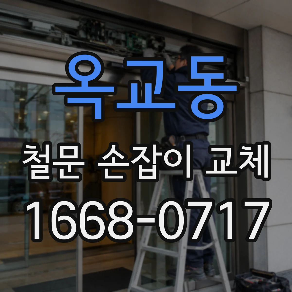 옥교동 철문 손잡이 교체