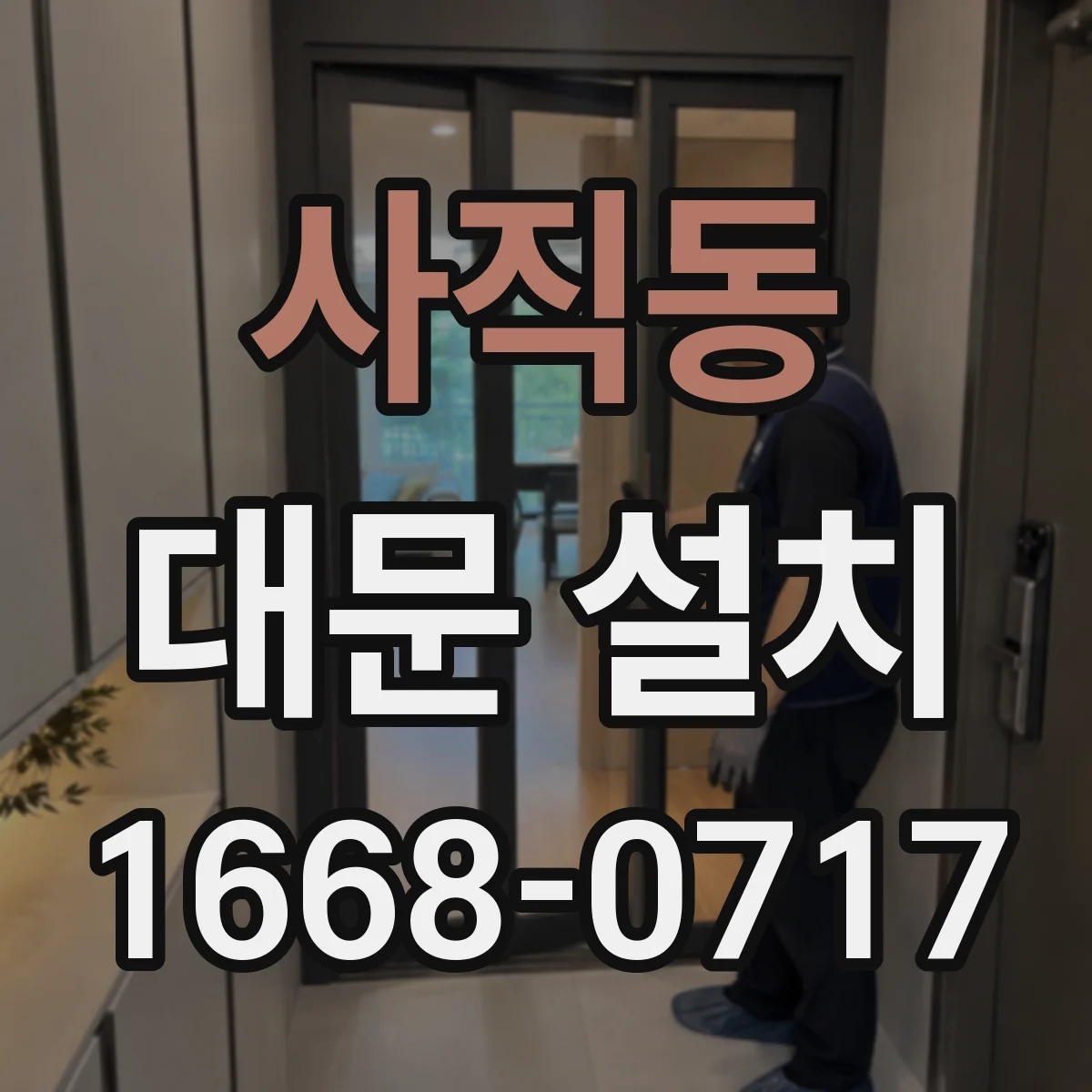사직동 대문 설치
