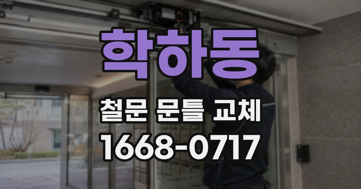 학하동 철문 문틀 교체