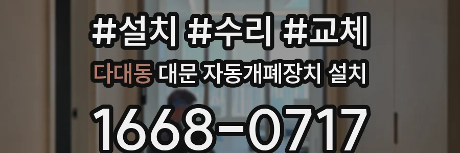 다대동 대문 자동개폐장치 설치
