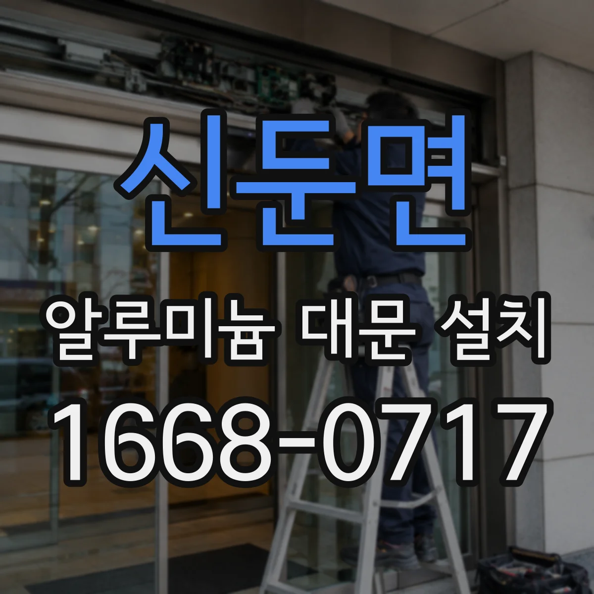 신둔면 알루미늄 대문 설치