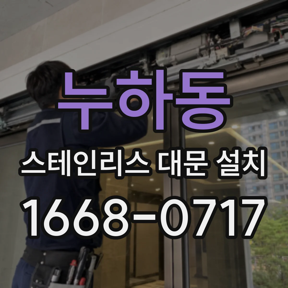 누하동 스테인리스 대문 설치