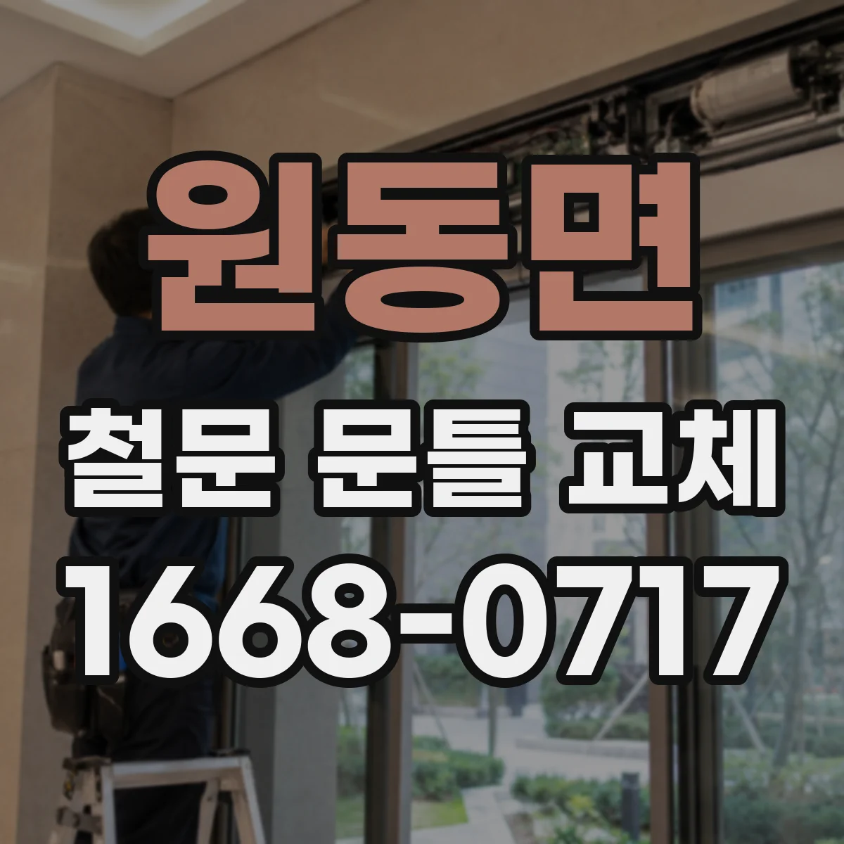 원동면 철문 문틀 교체