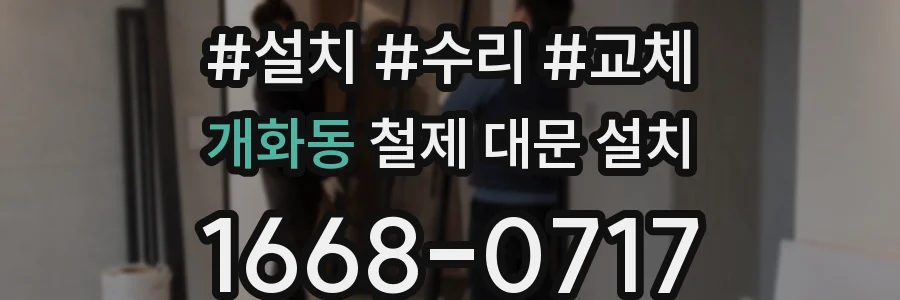 개화동 철제 대문 설치