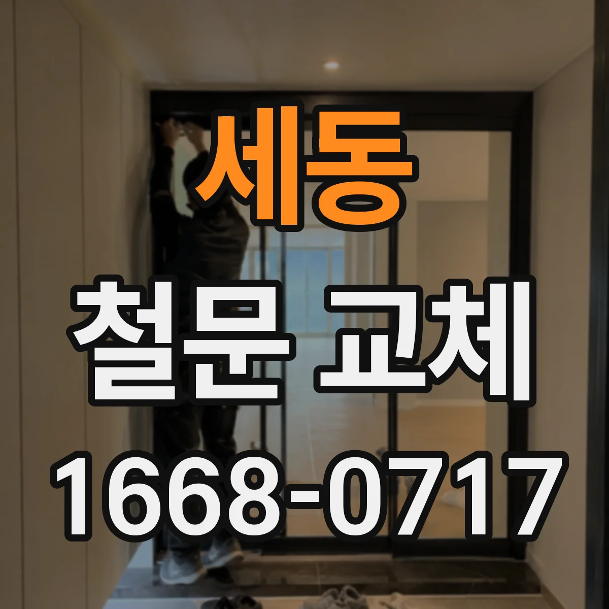 세동 철문 교체