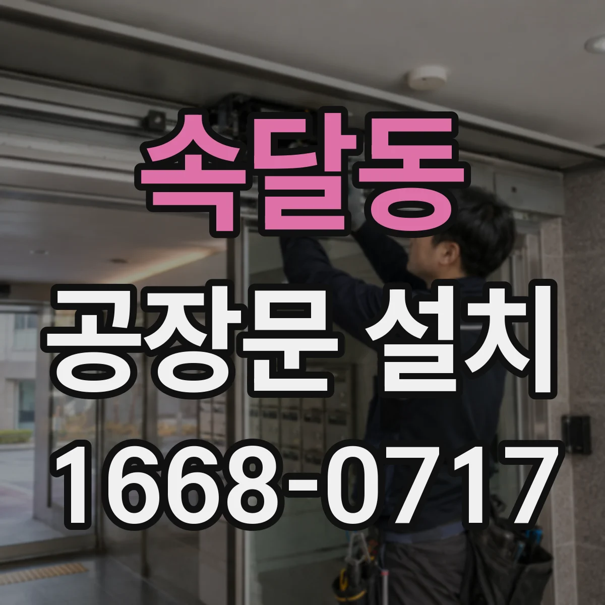 속달동 공장문 설치
