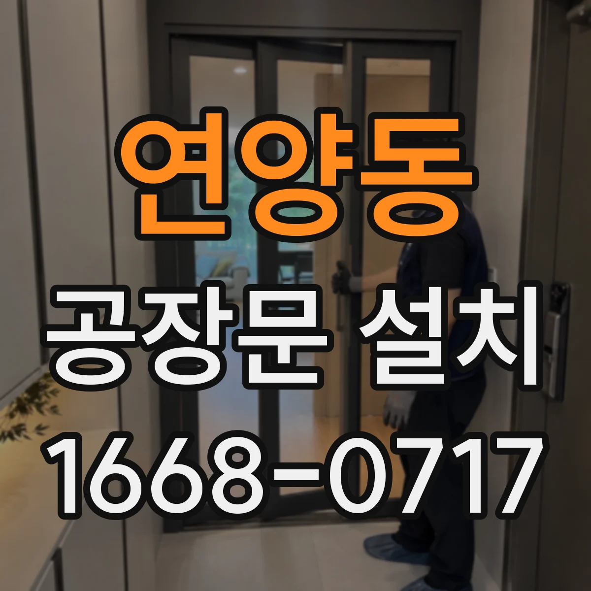 연양동 공장문 설치
