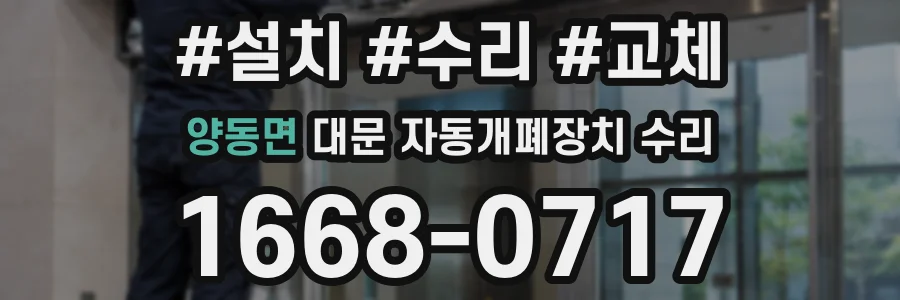 양동면 대문 자동개폐장치 수리