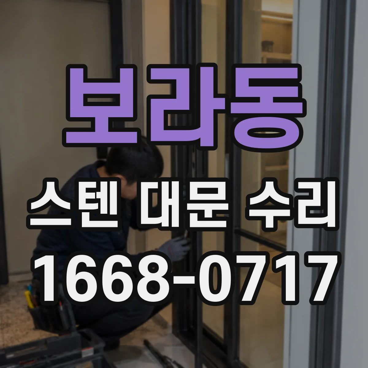 보라동 스텐 대문 수리