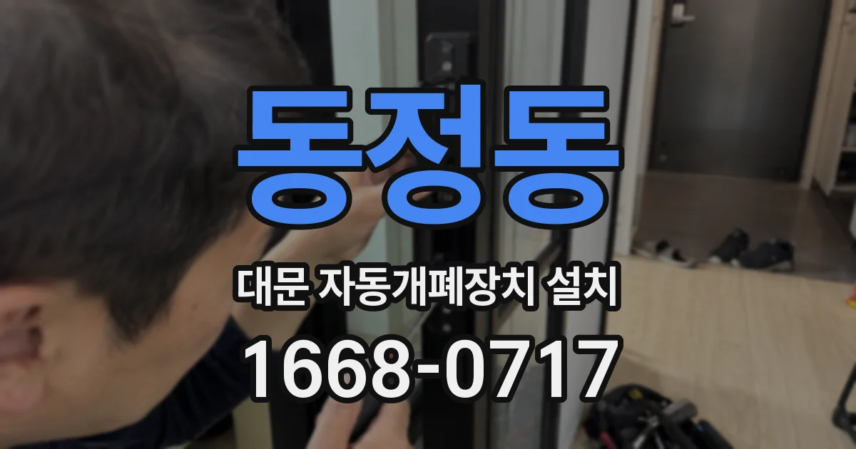 동정동 대문 자동개폐장치 설치