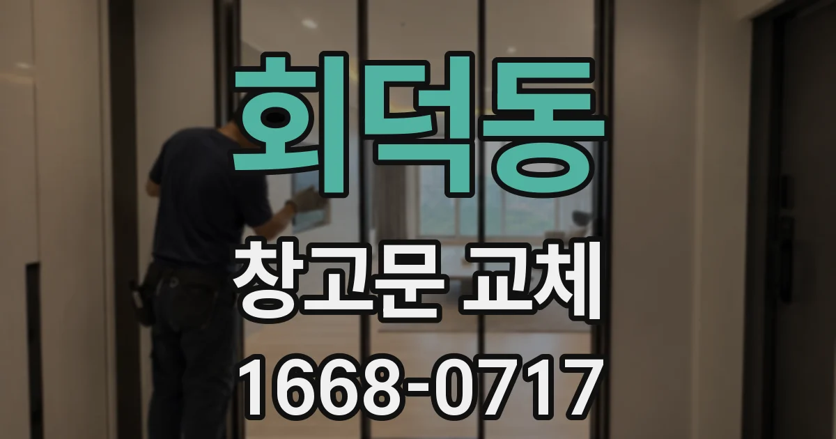 회덕동 창고문 교체