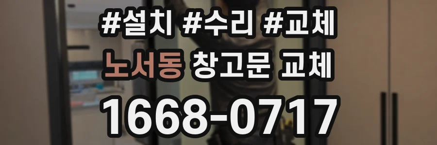노서동 창고문 교체