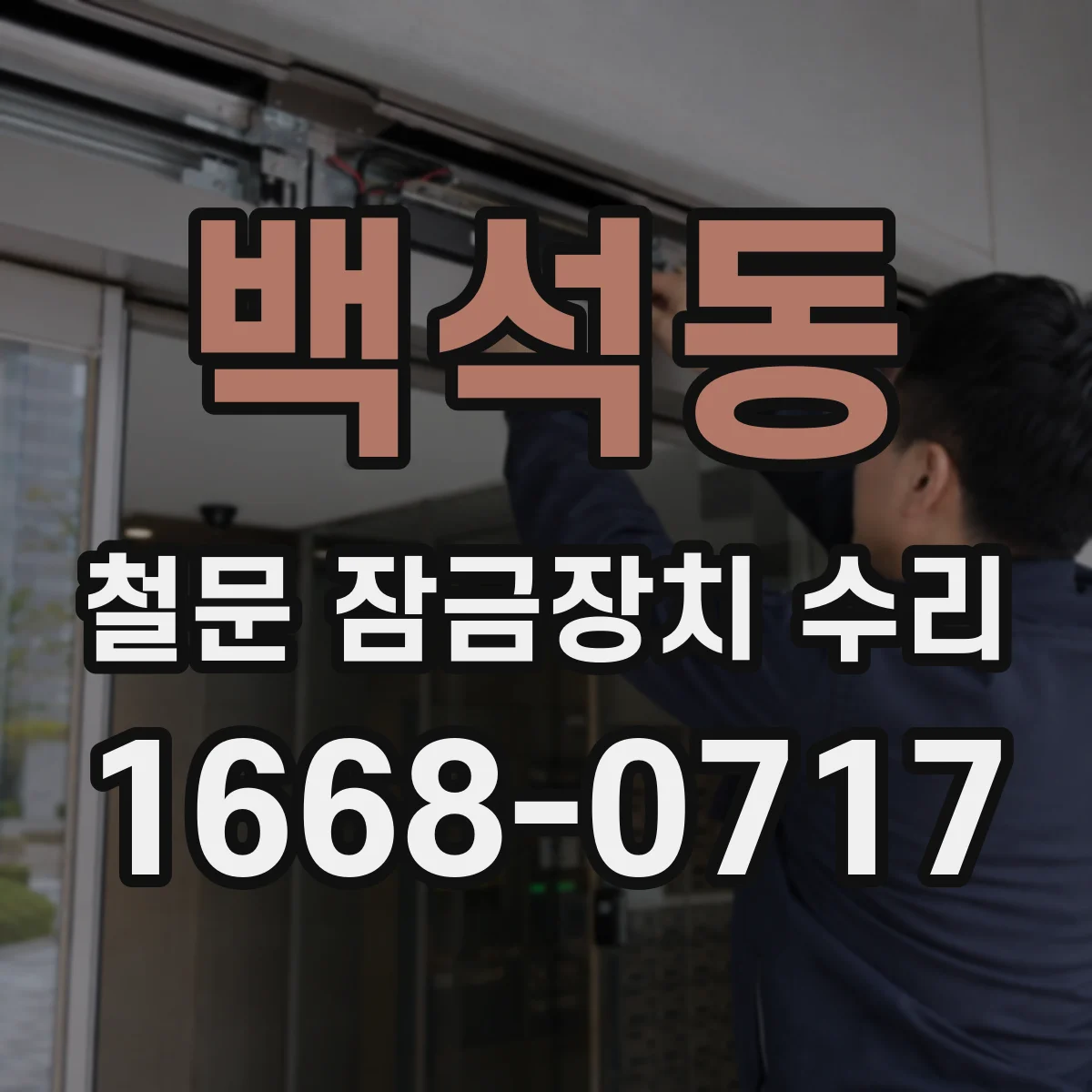 백석동 철문 잠금장치 수리