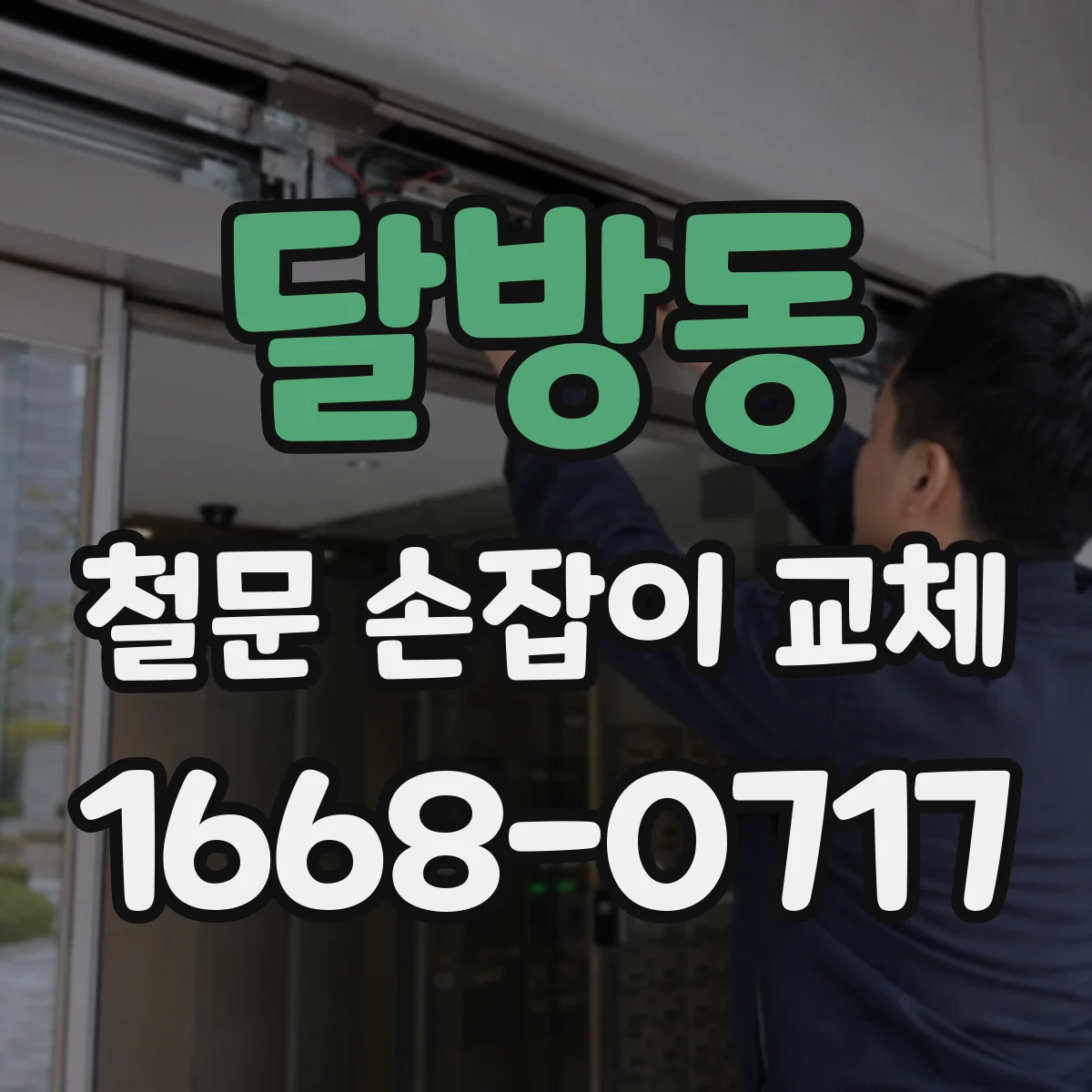 달방동 철문 손잡이 교체