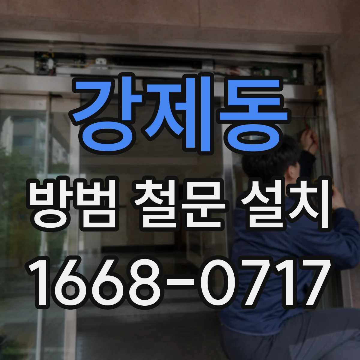 강제동 방범 철문 설치