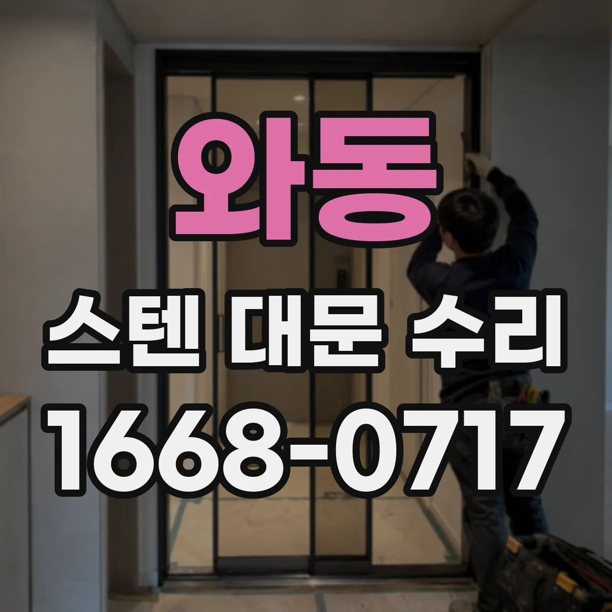 와동 스텐 대문 수리