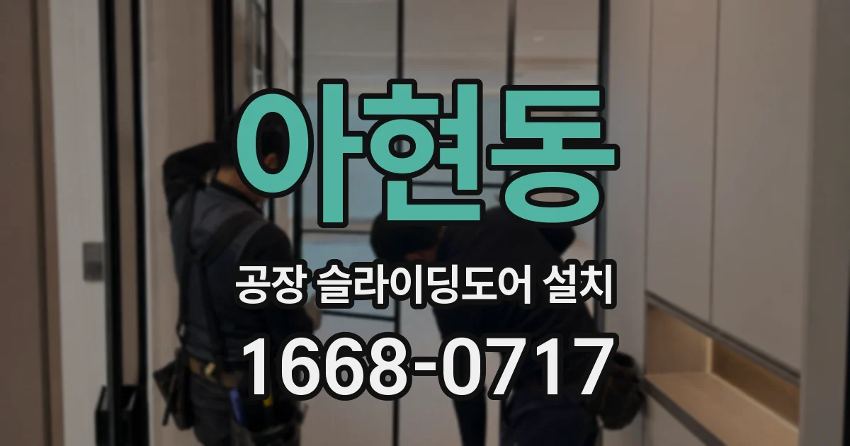 아현동 공장 슬라이딩도어 설치
