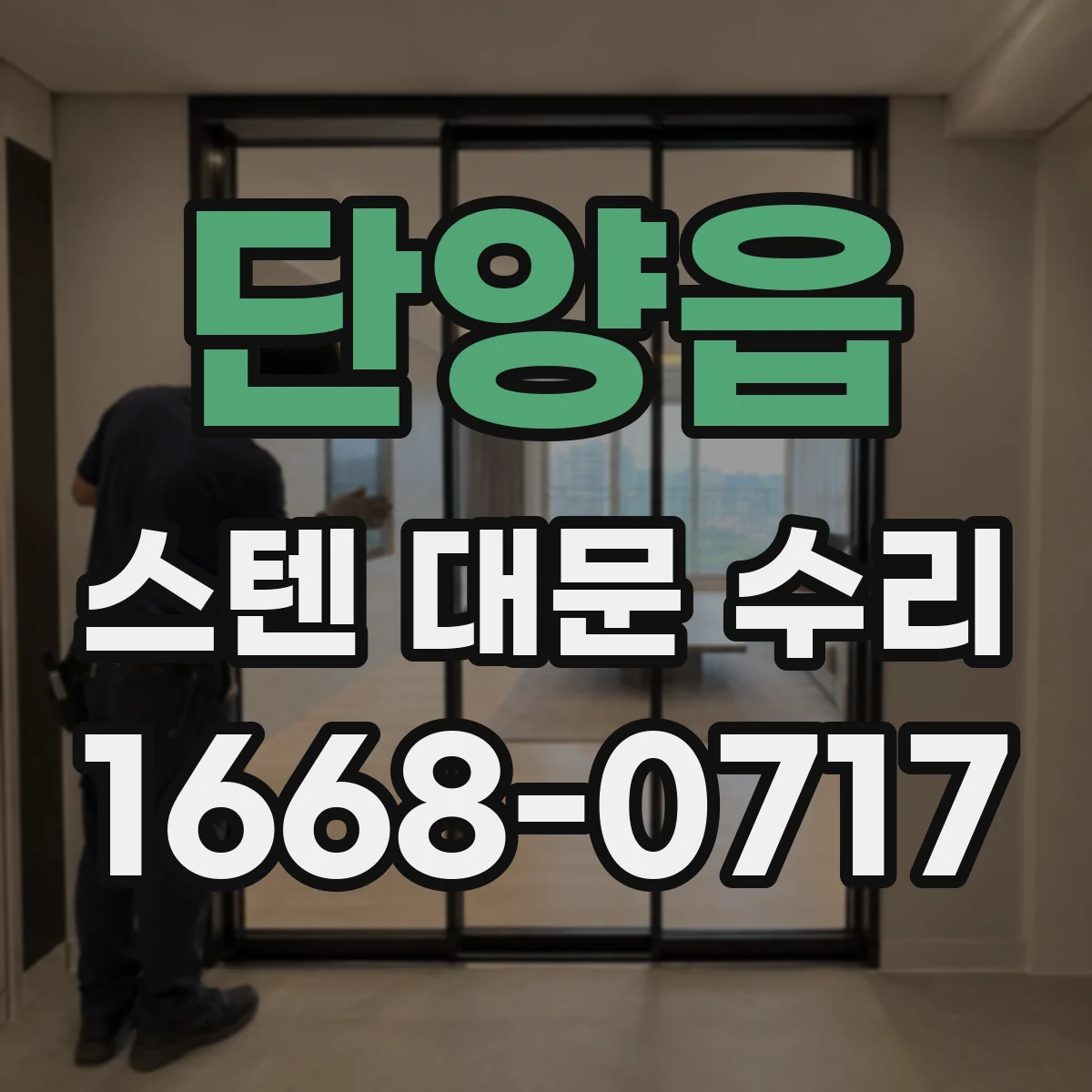 단양읍 스텐 대문 수리