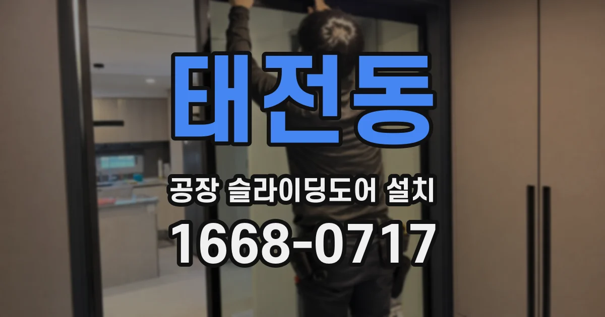 태전동 공장 슬라이딩도어 설치