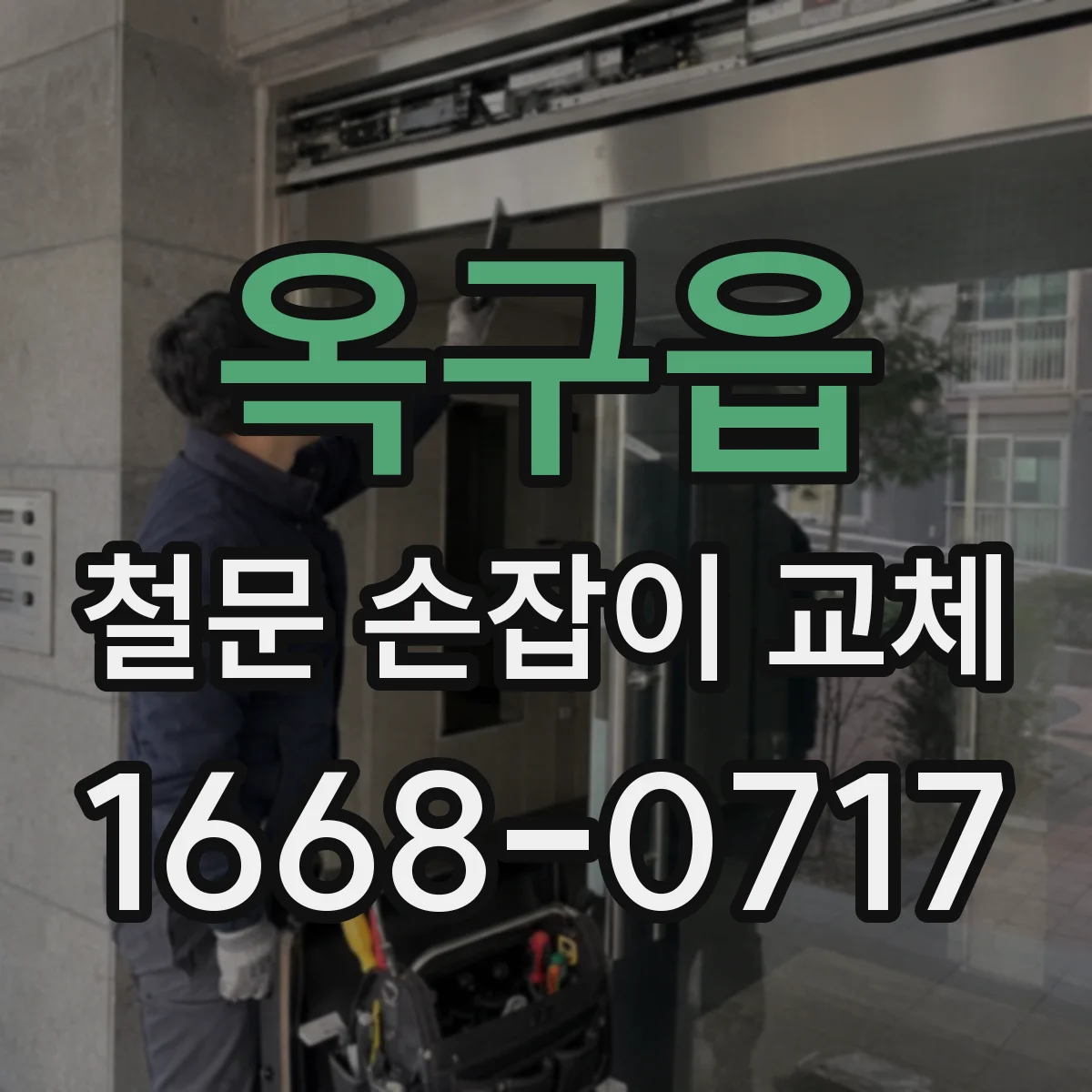 옥구읍 철문 손잡이 교체