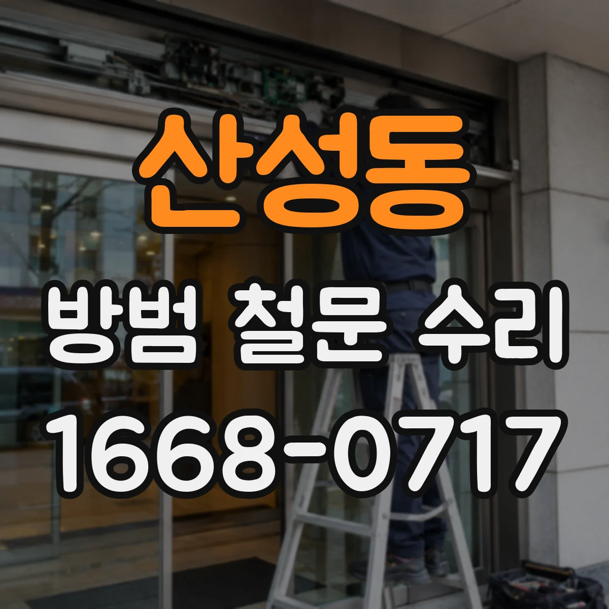 산성동 방범 철문 수리