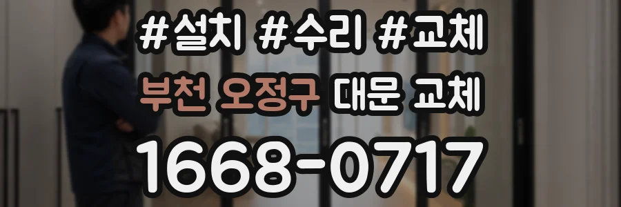 부천 오정구 대문 교체