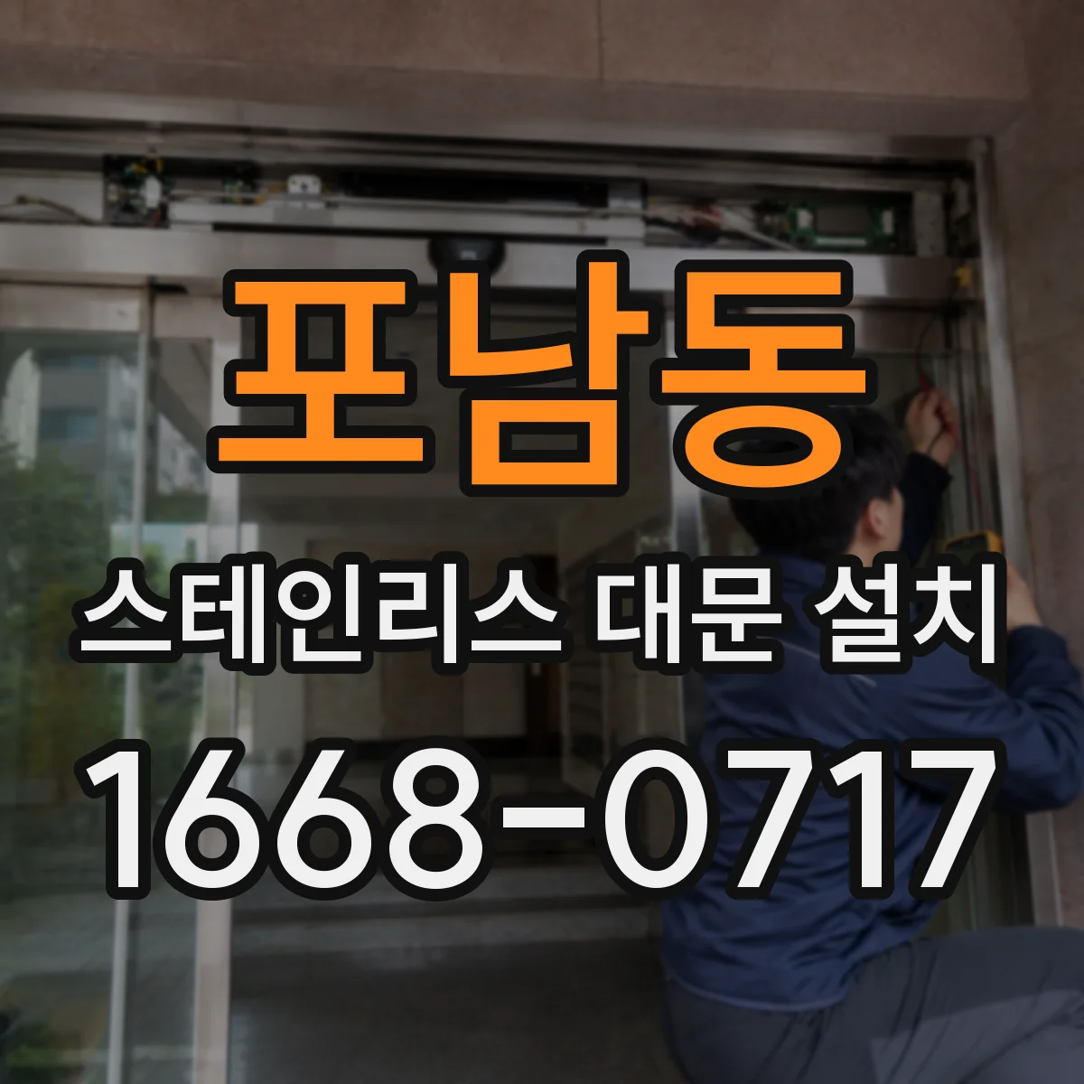 포남동 스테인리스 대문 설치