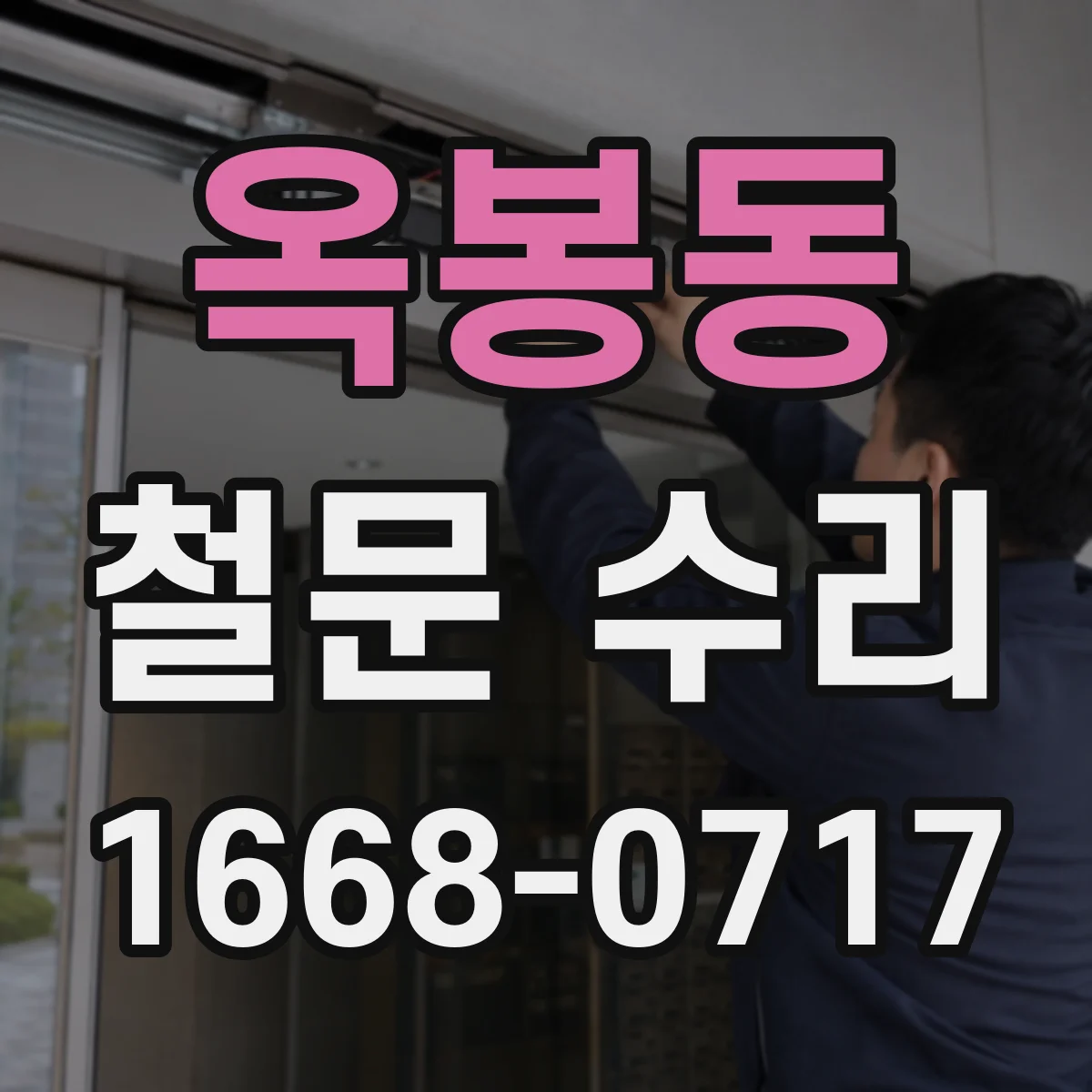 옥봉동 철문 수리