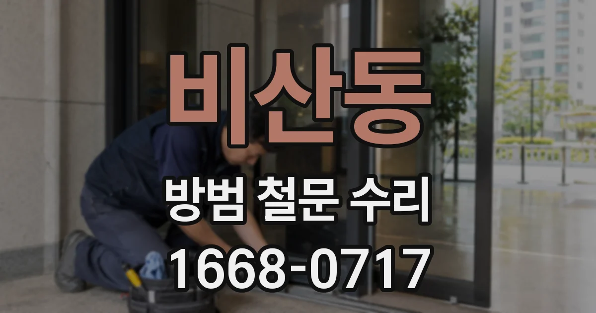 비산동 방범 철문 수리