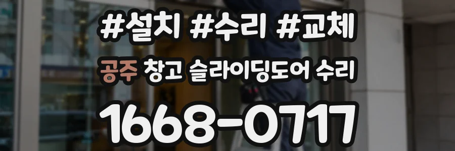 공주 창고 슬라이딩도어 수리