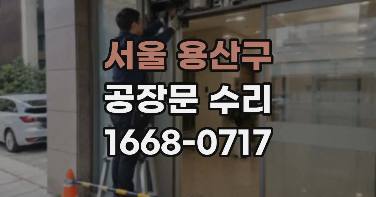 서울 용산구 공장문 수리