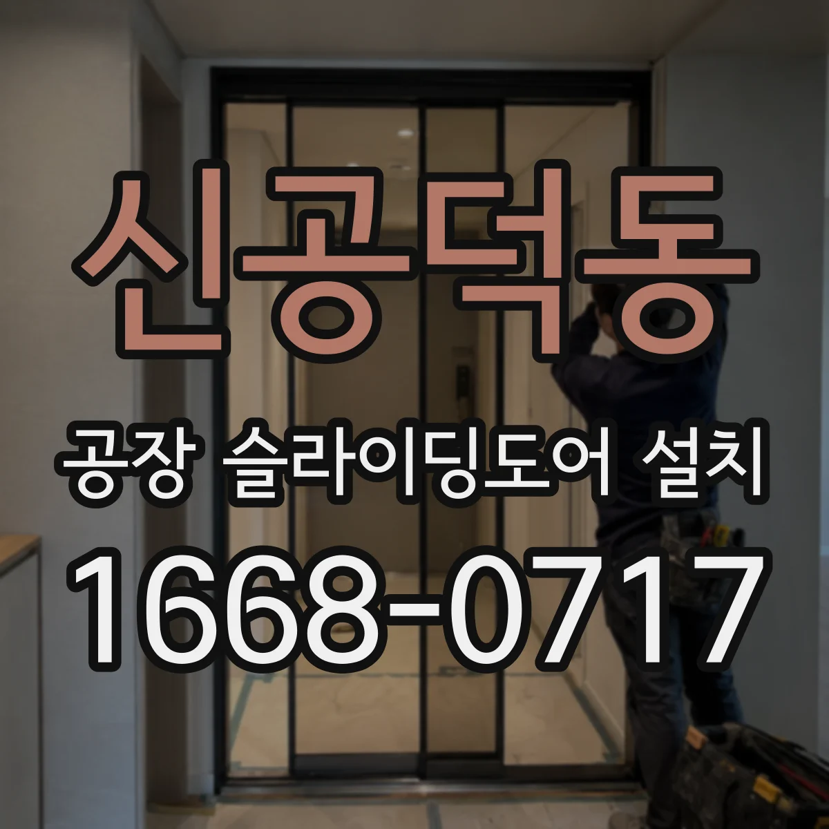 신공덕동 공장 슬라이딩도어 설치