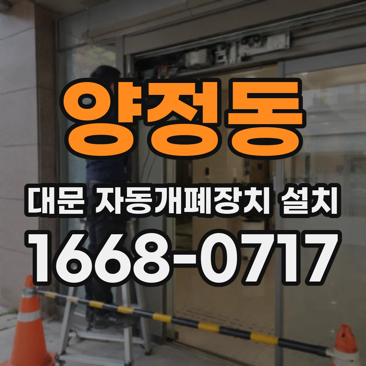 양정동 대문 자동개폐장치 설치