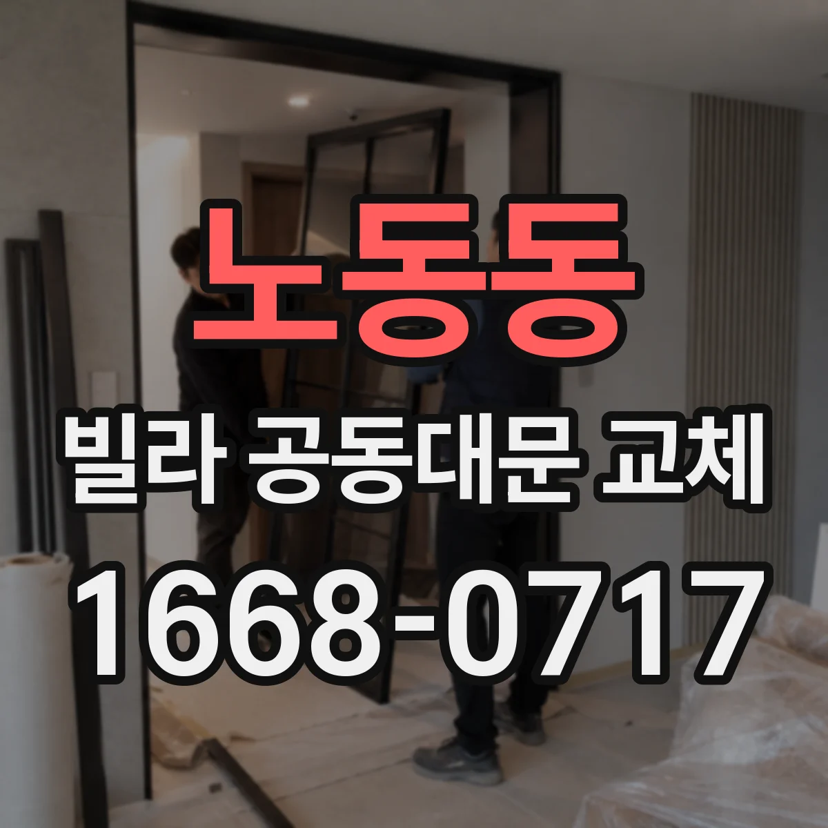 노동동 빌라 공동대문 교체