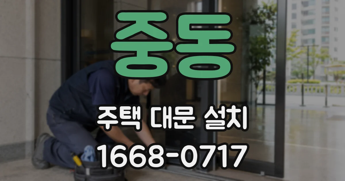 중동 주택 대문 설치