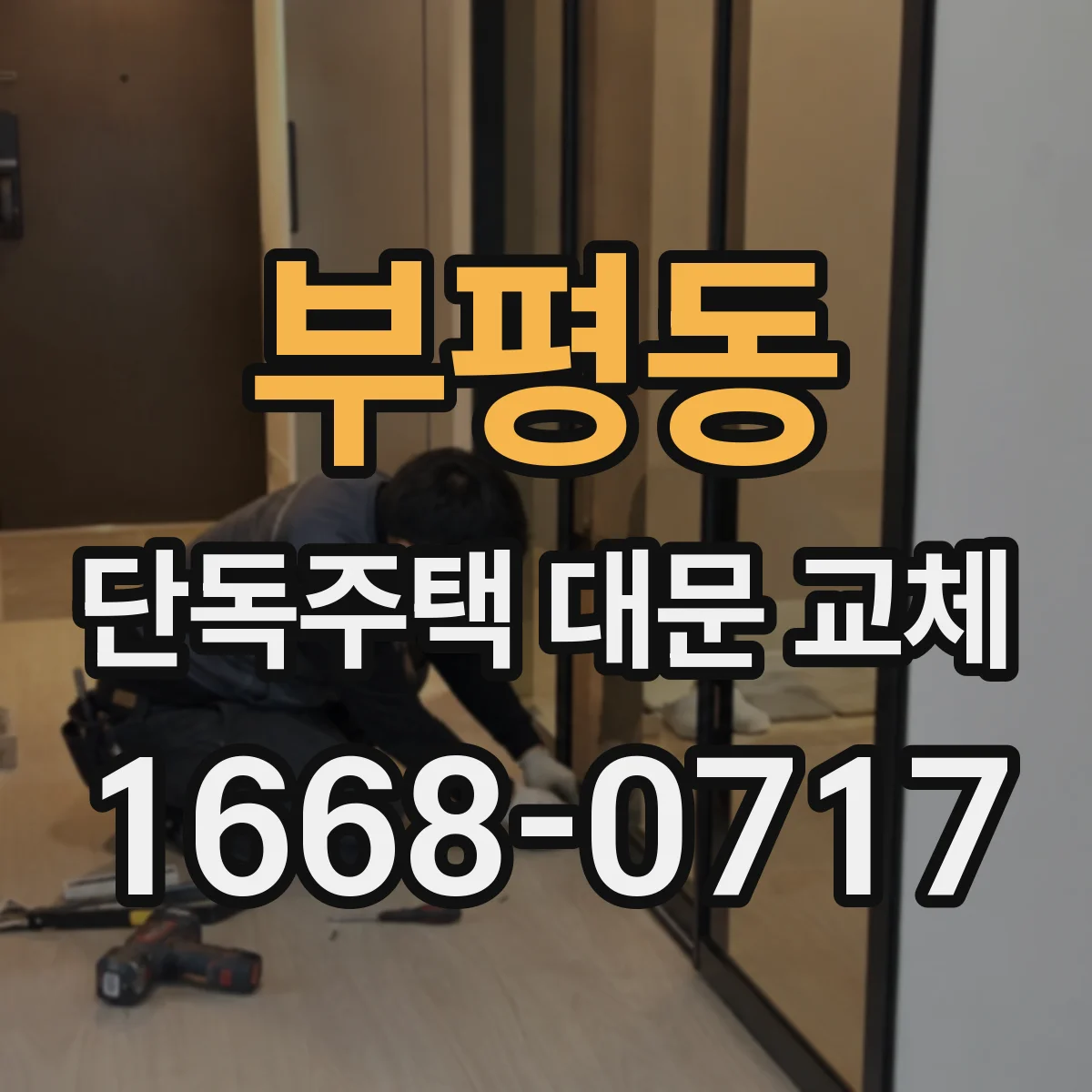부평동 단독주택 대문 교체