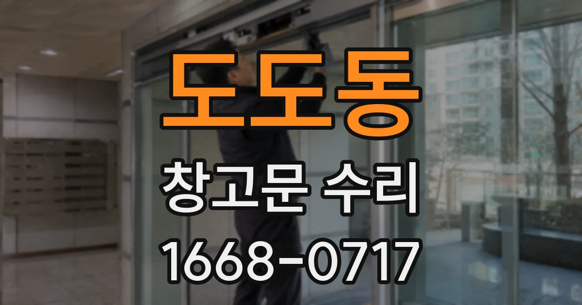 도도동 창고문 수리