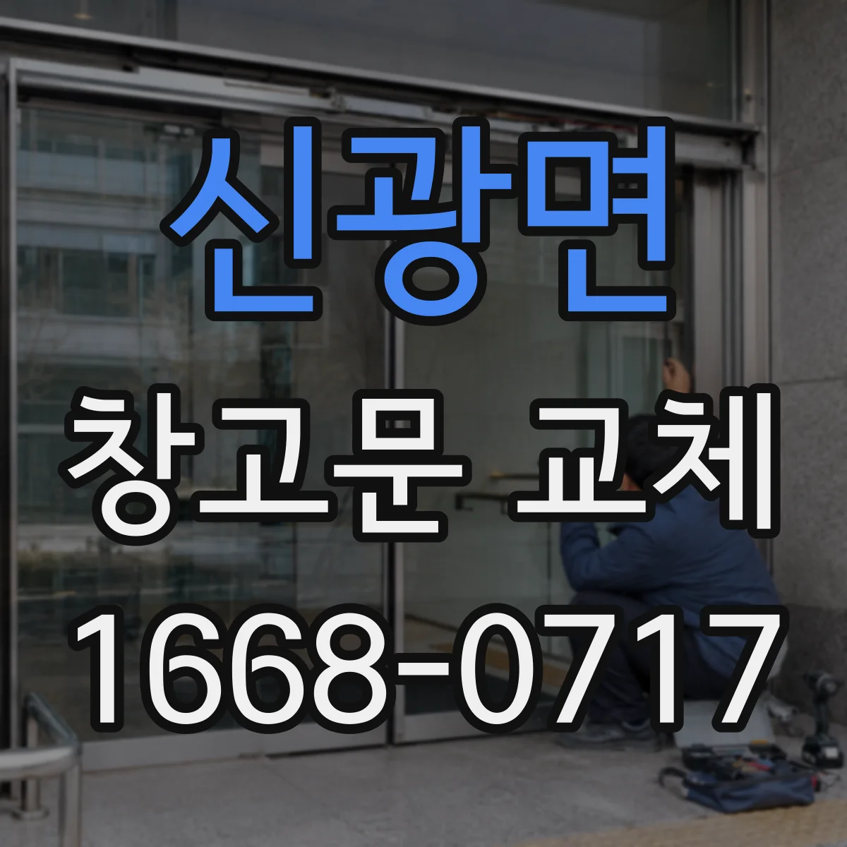신광면 창고문 교체