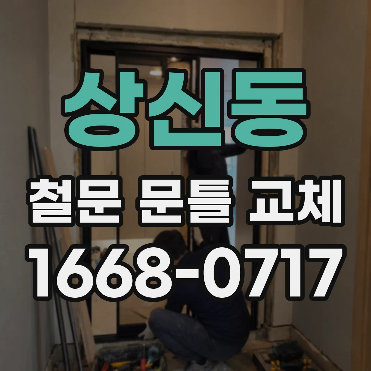 상신동 철문 문틀 교체