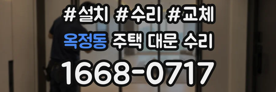 옥정동 주택 대문 수리