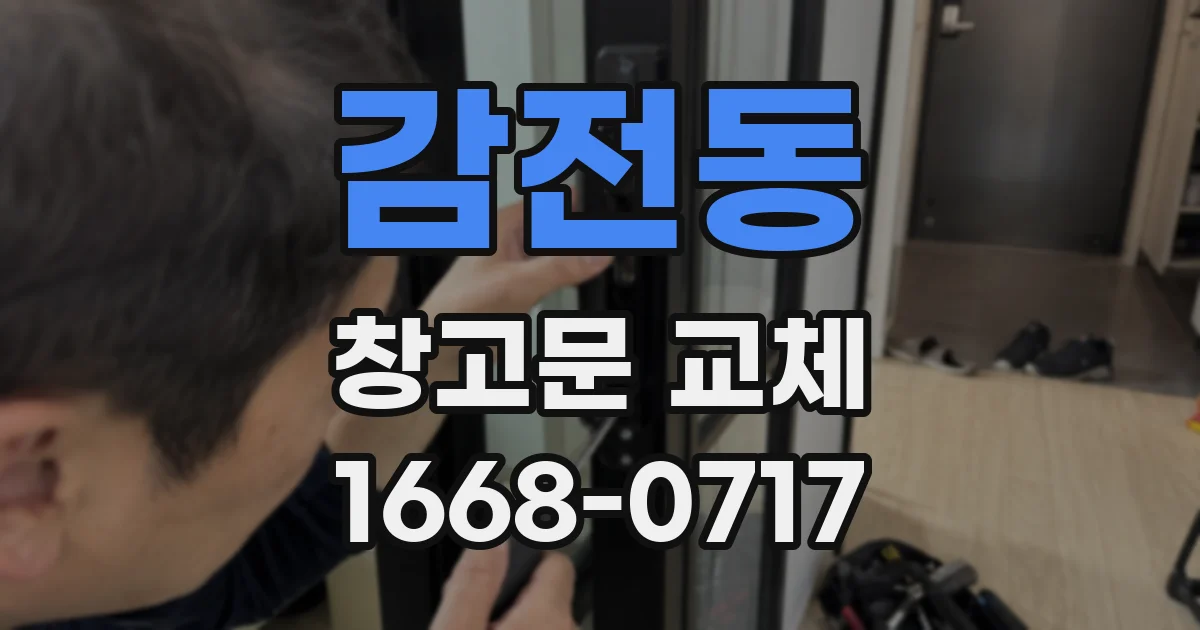 감전동 창고문 교체