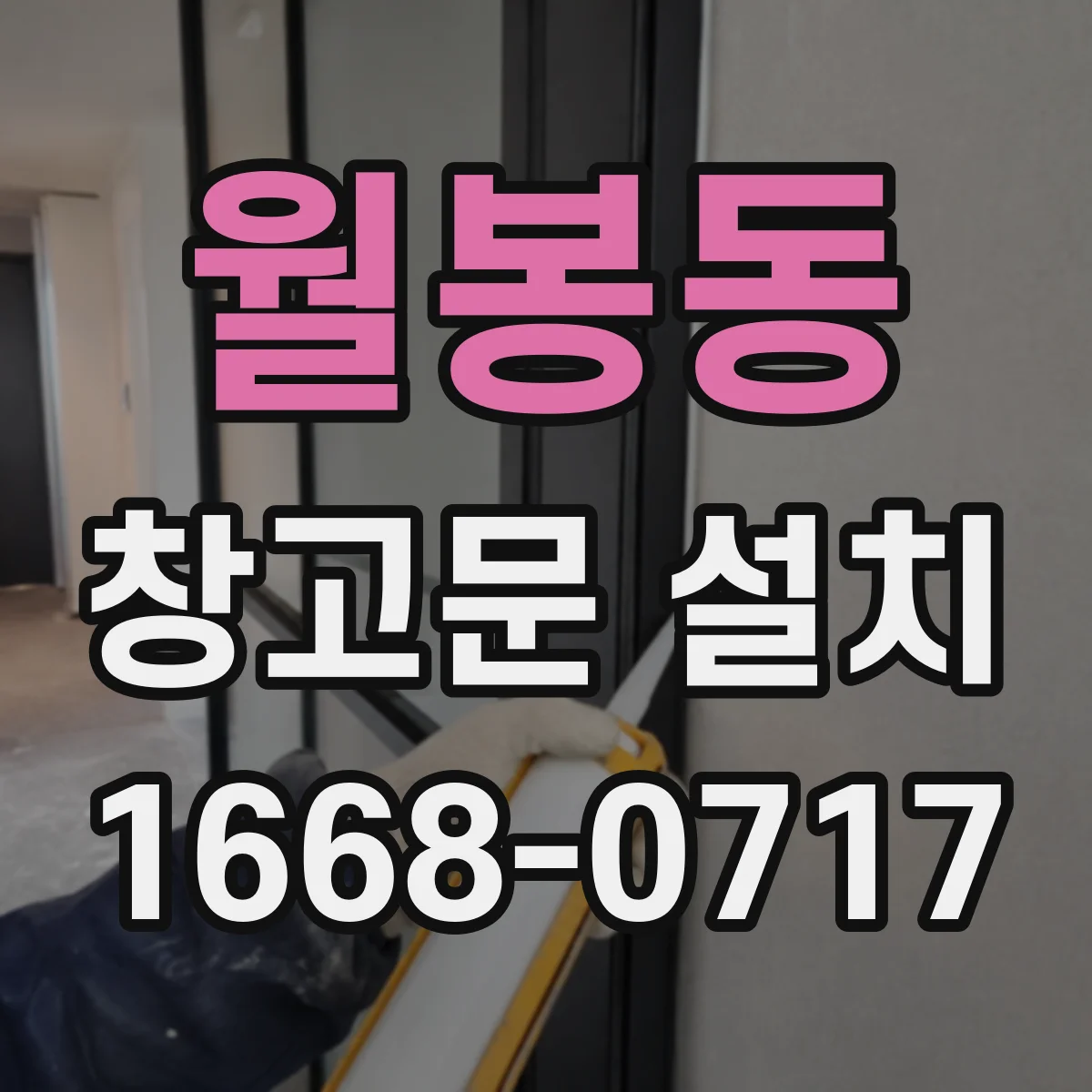 월봉동 창고문 설치