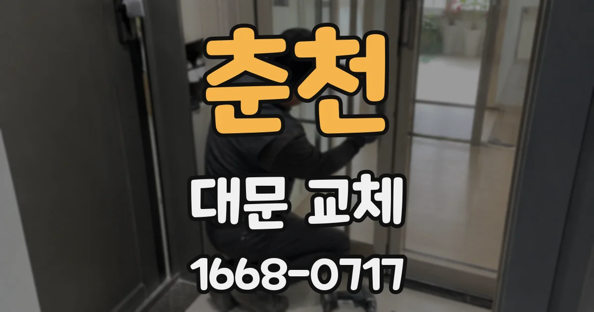 춘천 대문 교체