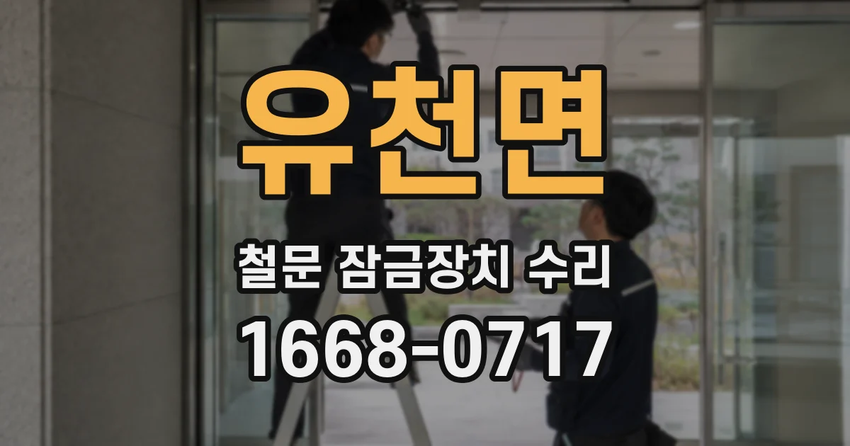 유천면 철문 잠금장치 수리