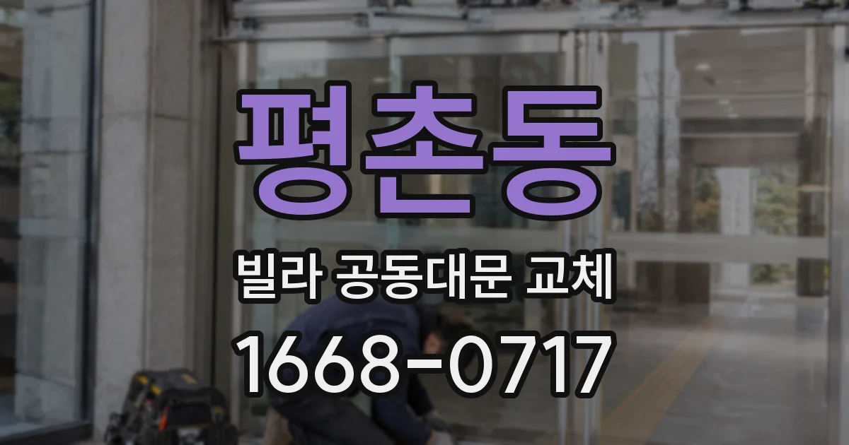 평촌동 빌라 공동대문 교체