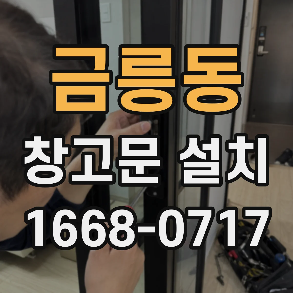 금릉동 창고문 설치