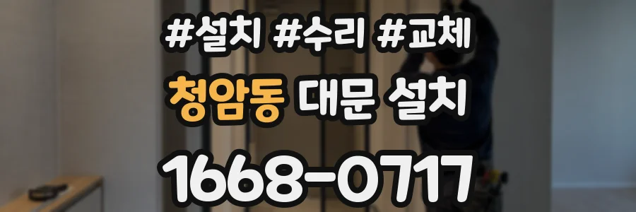 청암동 대문 설치