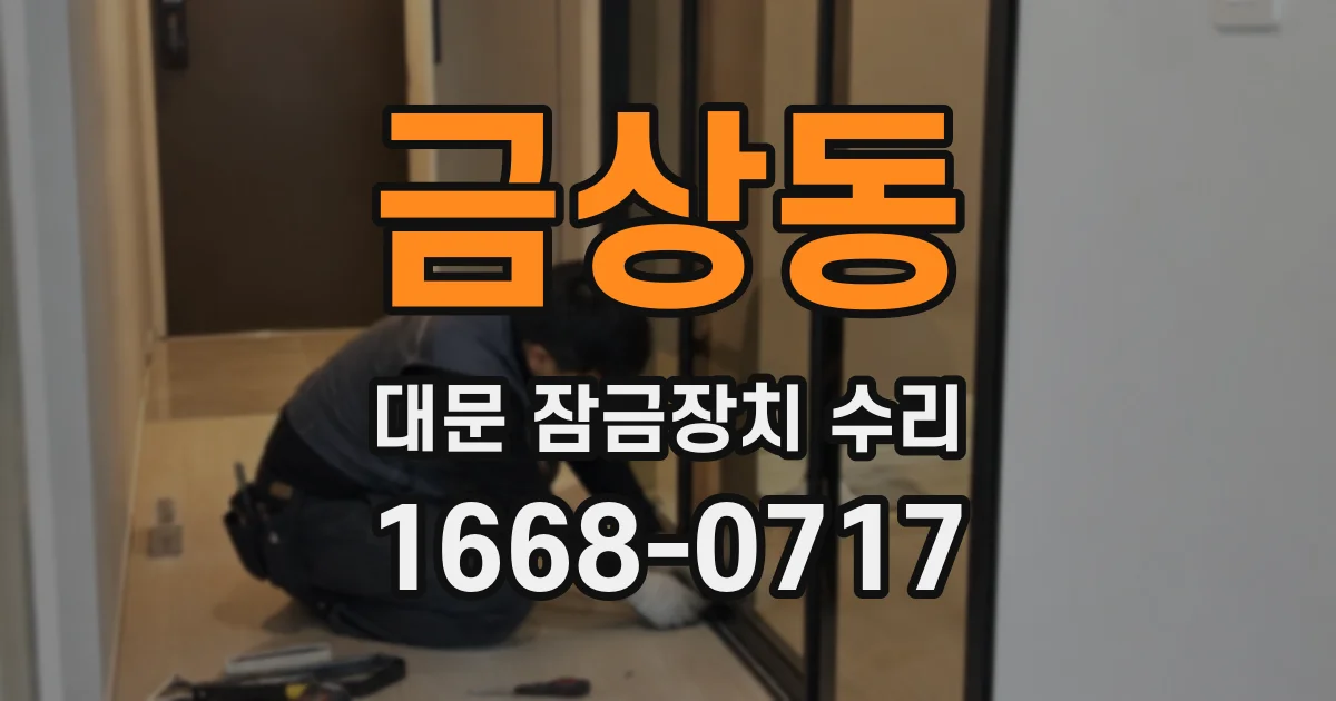 금상동 대문 잠금장치 수리