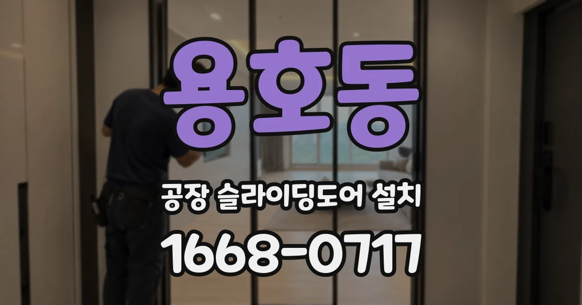 용호동 공장 슬라이딩도어 설치