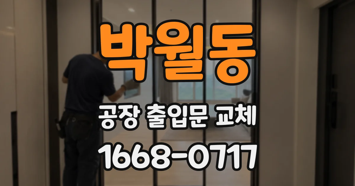 박월동 공장 출입문 교체